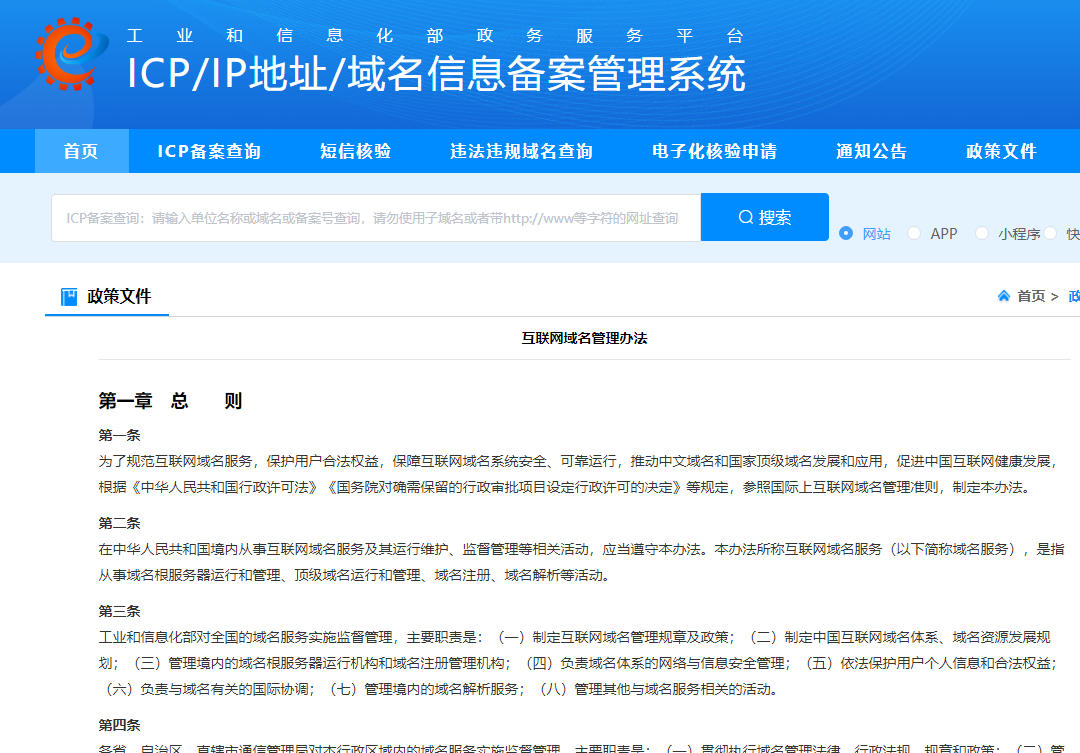 互聯(lián)網(wǎng)域名管理辦法 域名注冊(cè)管理辦法 域名法律法規(guī)